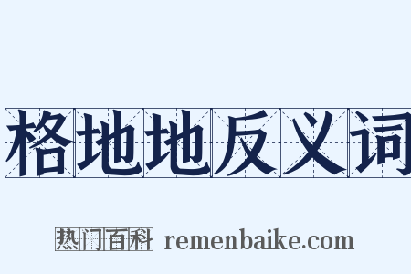 格地地反义词是什么意思的图片